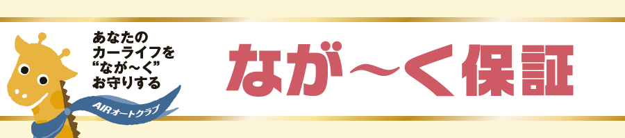 あなたのカーライフを”なが～く”お守りする　なが～く保証